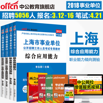中公教育 2018上海市事業單位公開招聘工作人員考試：職測+綜閤（教材+曆年真題）4本 pdf epub mobi 電子書 下載