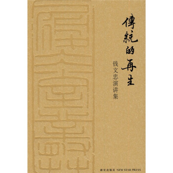 传统的再生：钱文忠演讲集 pdf epub mobi 电子书 下载