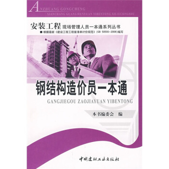 钢结构造价员一本通 pdf epub mobi 电子书 下载