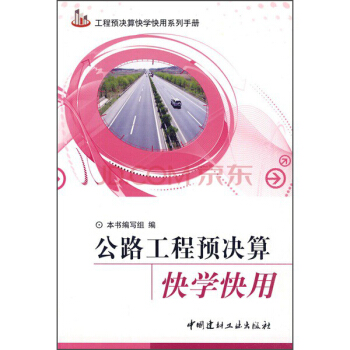 公路工程預決算快學快用