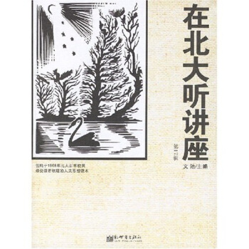 在北大听讲座（第17辑） pdf epub mobi 电子书 下载