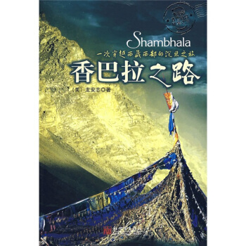香巴拉之路：一次穿越西藏西部的沉思之旅（附光盤1張） [Shambhala] pdf epub mobi 電子書 下載