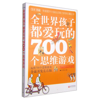 全世界孩子都爱玩的700个思维游戏 [7-14岁] pdf epub mobi 电子书 下载