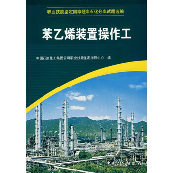 職業技能鑒定國傢題庫石化分庫試題選編:苯乙烯裝置操作工