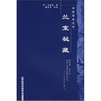蘭室秘藏