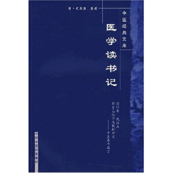 醫學讀書記 pdf epub mobi 電子書 下載