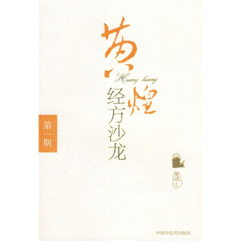 黄煌经方沙龙（第1期） pdf epub mobi 电子书 下载
