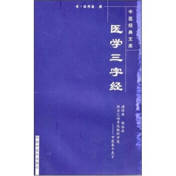 醫學三字經 pdf epub mobi 電子書 下載