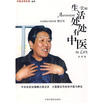 生活處處有中醫：對話著名中醫學傢樊正倫 pdf epub mobi 電子書 下載