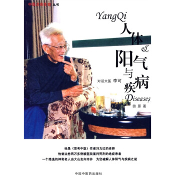 人体阳气与疾病：对话大医李可 pdf epub mobi 电子书 下载