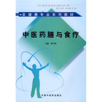 亞健康專業係列教材：中醫藥膳與食療 pdf epub mobi 電子書 下載