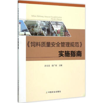 《飼料質量安全管理規範》實施指南 pdf epub mobi 電子書 下載
