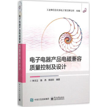 电子电器产品电磁兼容质量控制及设计