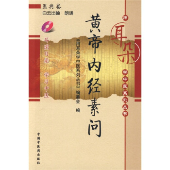 黃帝內經素問(附贈光盤1張)