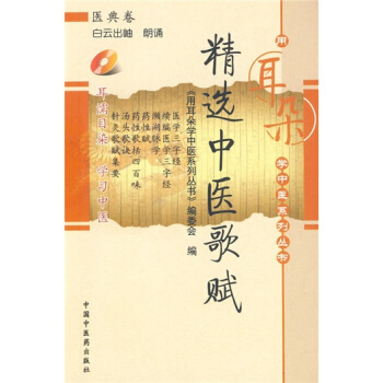 精選中醫歌賦（附贈光盤1張） pdf epub mobi 電子書 下載