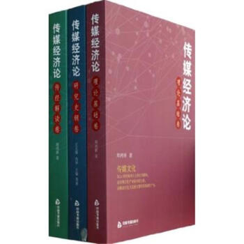 传媒经济论-(全三册) pdf epub mobi 电子书 下载