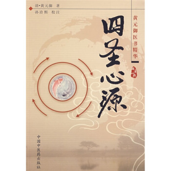 四圣心源 pdf epub mobi 电子书 下载