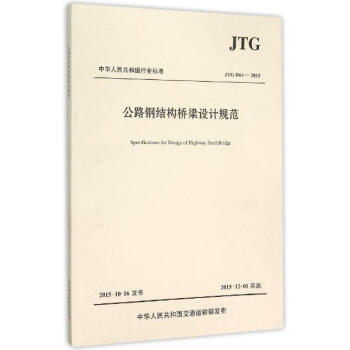 公路钢结构桥梁设计规范 pdf epub mobi 电子书 下载