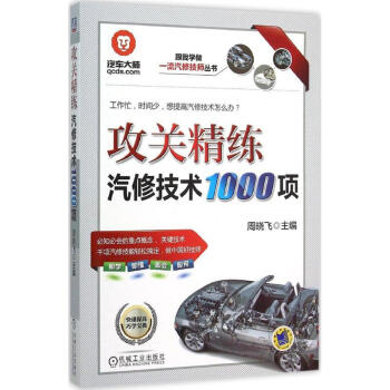 攻關精練汽修技術1000項 pdf epub mobi 電子書 下載