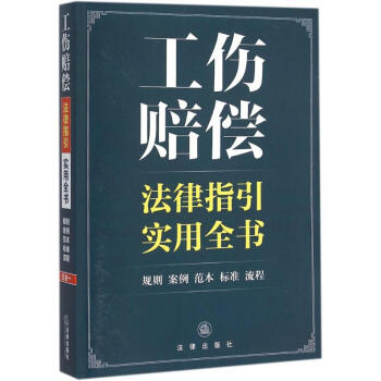 工傷賠償法律指引實用全書 pdf epub mobi 電子書 下載