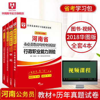 華圖河南省公務員考試教材2018河南公務員行政職業能力測驗申論教材真題試捲河南省考公務員考試用書 pdf epub mobi 電子書 下載