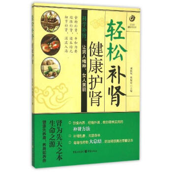 輕鬆補腎,健康護腎 pdf epub mobi 電子書 下載