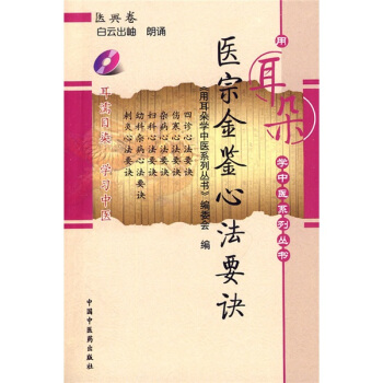 醫宗金鑒心法要訣（附光盤1張） pdf epub mobi 電子書 下載