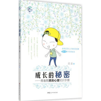 成長的秘密青春期男孩心理知識手冊