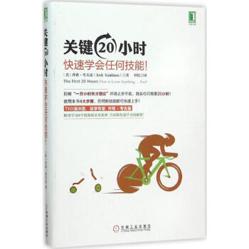 關鍵20小時,快速學會任何技能! pdf epub mobi 電子書 下載