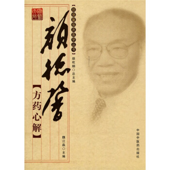 颜德馨方药心解 pdf epub mobi 电子书 下载