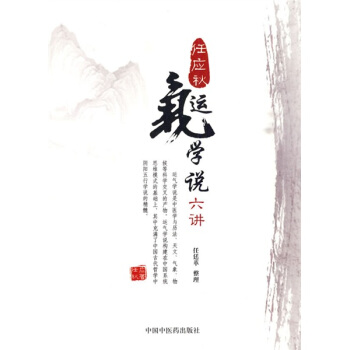 任應鞦運氣學說六講 pdf epub mobi 電子書 下載