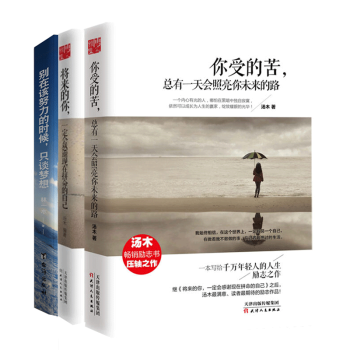 将来的你一定会感谢现在拼命的自己+你受的苦总有一天会+别在该努力的时候只谈梦想 3册 pdf epub mobi 电子书 下载