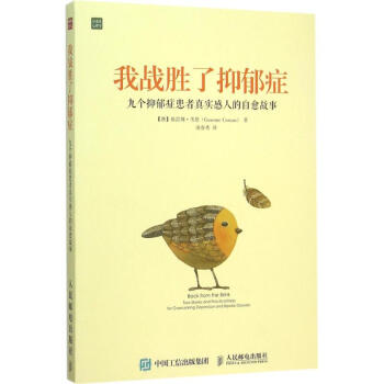我战胜了抑郁症