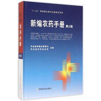 新編農藥手冊(第2版) pdf epub mobi 電子書 下載