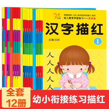 正版免運費 12冊幼兒教育學前練習數學筆畫漢字拼音描紅益智啓濛筆順學寫字學前班幼小銜教材