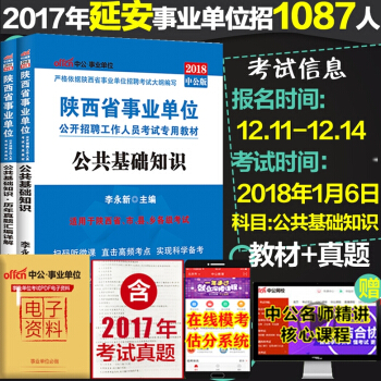 中公教育2018陝西省事業單位考試用書公共基礎知識教材 曆年真題 2本套 pdf epub mobi 電子書 下載