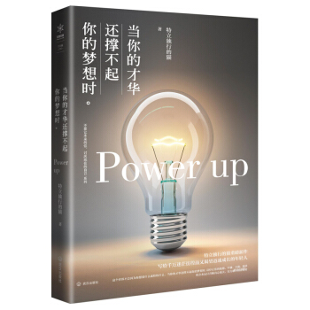 当你的才华还撑不起你的梦想时 特立独行的猫著 不要让未来的你讨厌现在的自己系列第二部回归 pdf epub mobi 电子书 下载