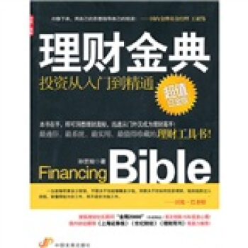 理财金典：投资从入门到精通 pdf epub mobi 电子书 下载