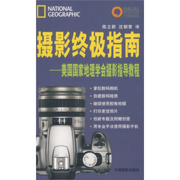 攝影終極指南：美國國傢地理學會攝影指導教程 pdf epub mobi 電子書 下載