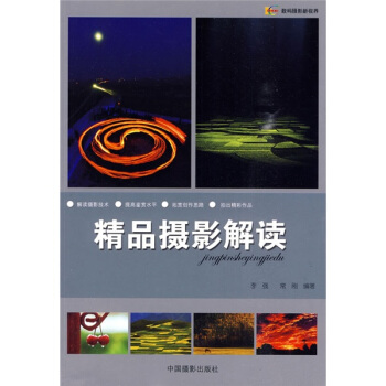 精品摄影解读 pdf epub mobi 电子书 下载