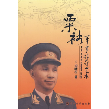 粟裕軍事指導藝術 pdf epub mobi 電子書 下載