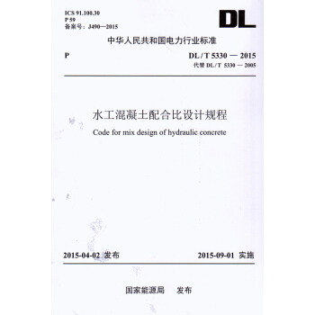 DL/T 5330-2015 水工混凝土配合比设计规范（代替DL/T5330-2005） pdf epub mobi 电子书 下载