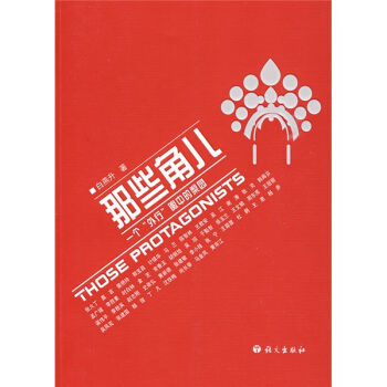 那些角儿：一个“外行”眼中的梨园 [Thoseprotagonists] pdf epub mobi 电子书 下载