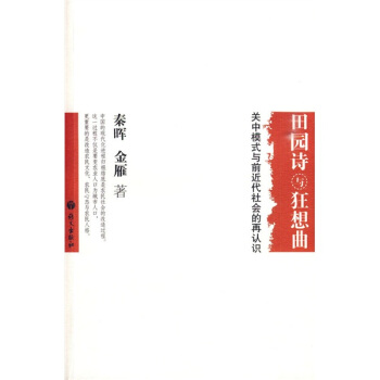 田園詩與狂想麯：關中模式與前近代社會的再認識 pdf epub mobi 電子書 下載