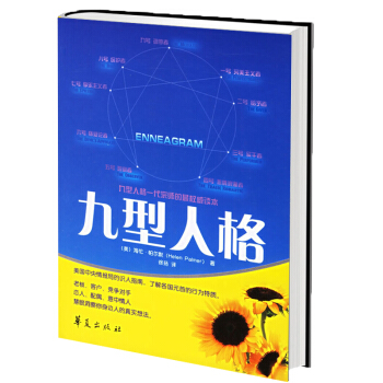 九型人格 海倫·帕爾默 一代宗師的讀本 洞察自己和身邊人的真實想法 讀心術心靈密術 暢銷書