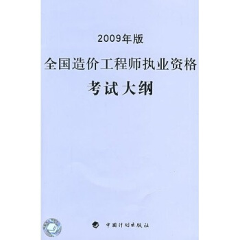 備考2018造價工程師 全國造價工程師執業資格考試大綱(2009年版)