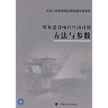 煤炭建設項目經濟評價方法與參數 pdf epub mobi 電子書 下載