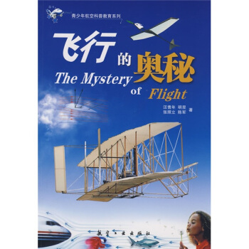 青少年航空科普教育系列：飞行的奥秘 [11-14岁] pdf epub mobi 电子书 下载