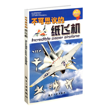 不可思议的纸飞机 pdf epub mobi 电子书 下载