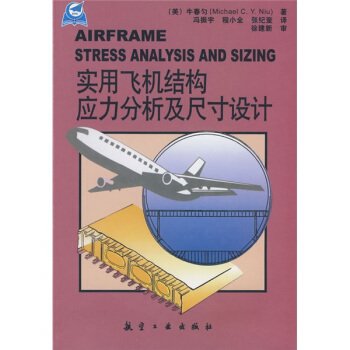 实用飞机结构应力分析及尺寸设计 [Airframe Stress Analysis And Sizing] pdf epub mobi 电子书 下载